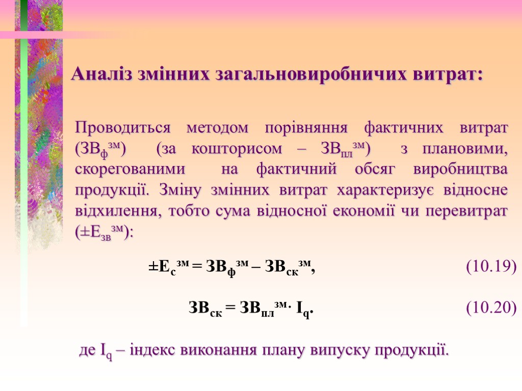 Аналіз змінних загальновиробничих витрат: Проводиться методом порівняння фактичних витрат (ЗВфзм) (за кошторисом – ЗВплзм)